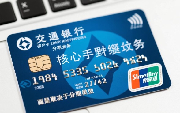 交通银行信用卡分期手续费怎么算