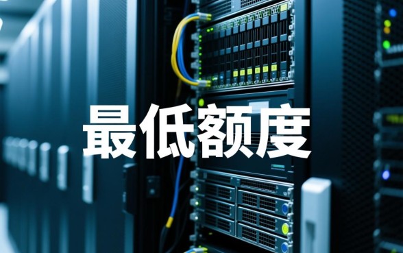 工商信用卡最低额度是多少