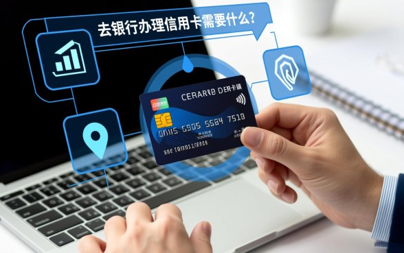 申请信用卡需要准备什么资料