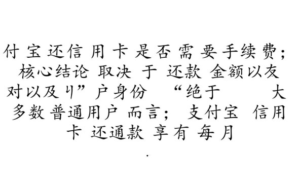 支付宝还信用卡要手续费吗