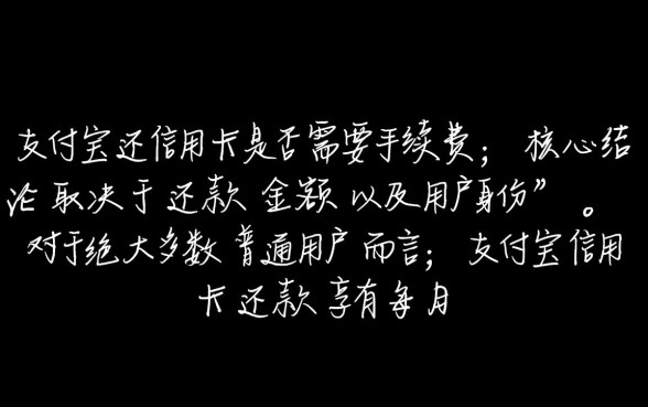 支付宝还信用卡要手续费吗