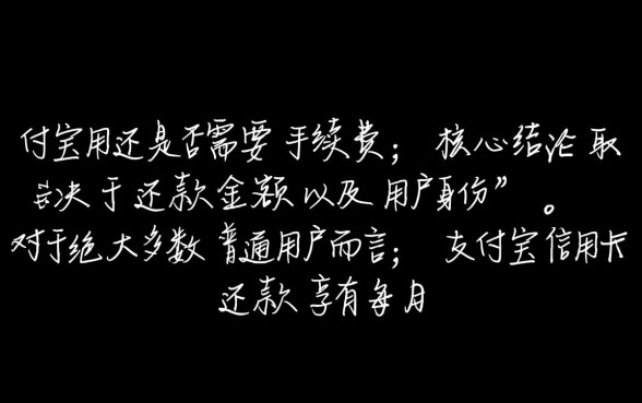 支付宝还信用卡要手续费吗