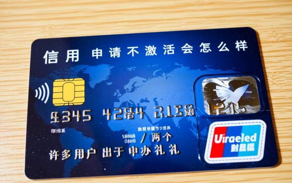 信用卡申请不激活会怎么样