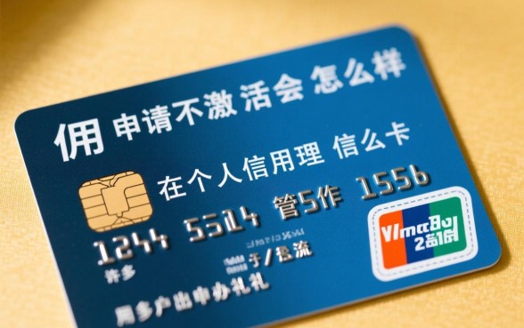 信用卡申请不激活会怎么样