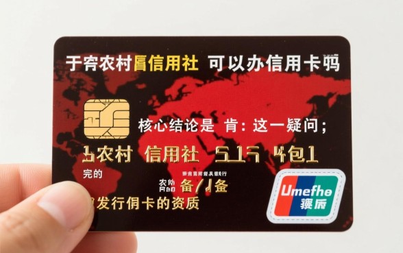 农村信用社可以办信用卡吗