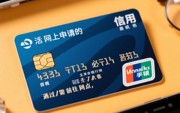 网上申请的信用卡怎么激活,具体步骤是什么? 网上申请的信用卡怎么激活