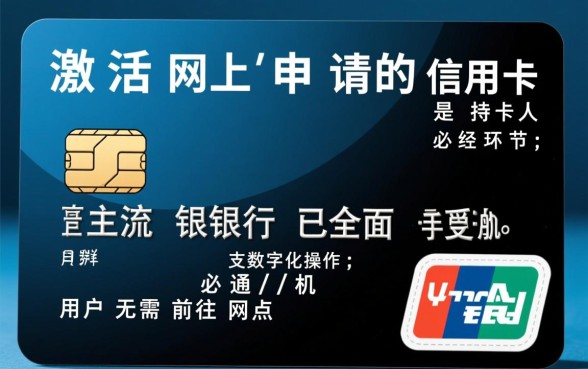 网上申请的信用卡怎么激活,具体步骤是什么? 网上申请的信用卡怎么激活