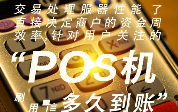 POS机刷信用卡多久到账