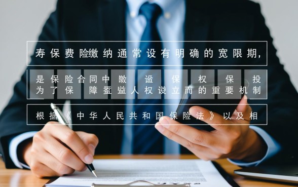 人寿保险保费可以逾期多久