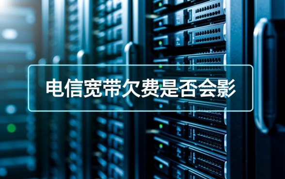 电信宽带欠费会影响征信吗