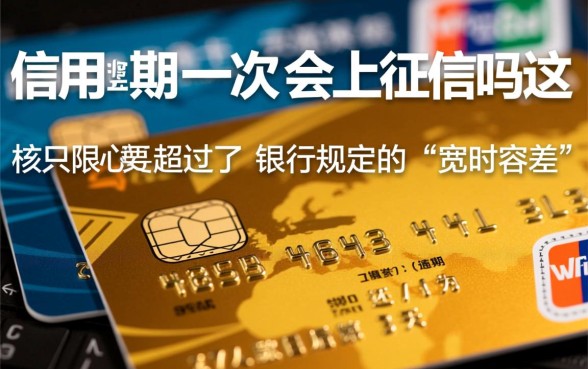 信用卡逾期一次会上征信吗,逾期记录怎么消除? 信用卡逾期一次会上征信吗
