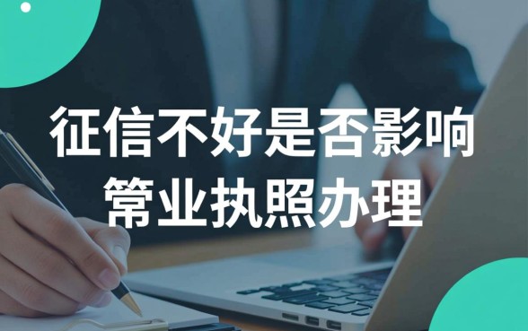 征信不好可以办营业执照吗