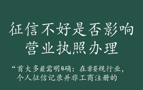 征信不好可以办营业执照吗