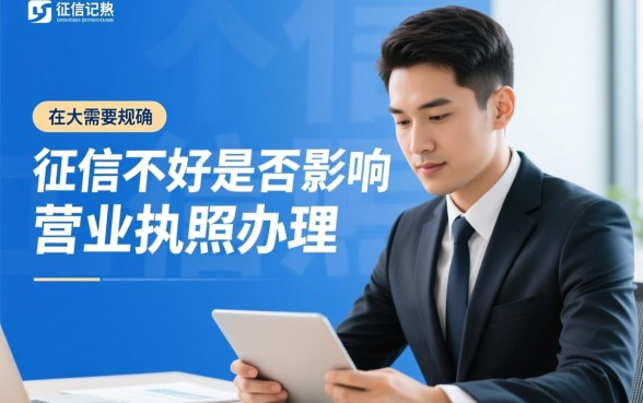 征信不好可以办营业执照吗