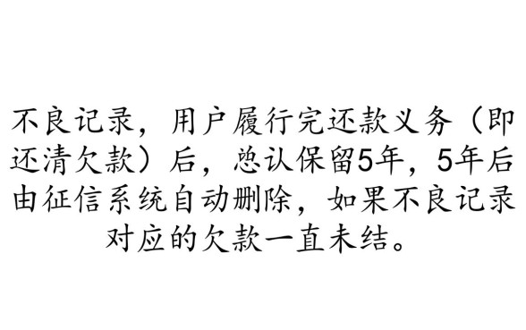 征信不良记录多长时间消除