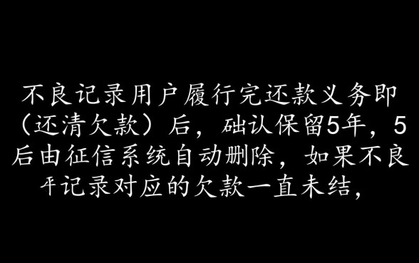 征信不良记录多长时间消除
