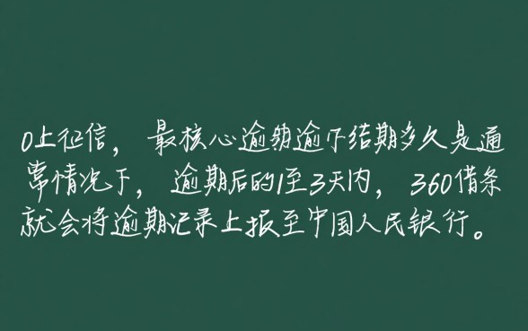 360借条逾期多久上征信