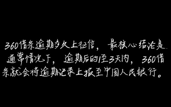 360借条逾期多久上征信