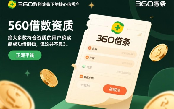360借条真的能借到钱吗