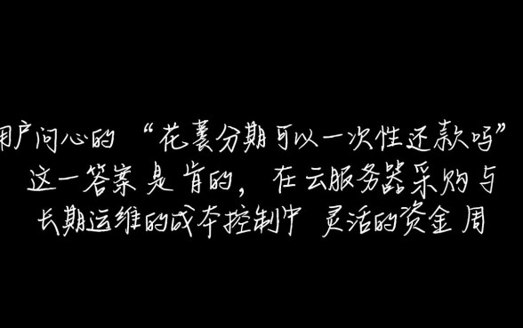 花呗分期可以一次性还款吗