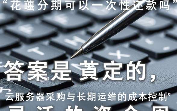 花呗分期可以一次性还款吗