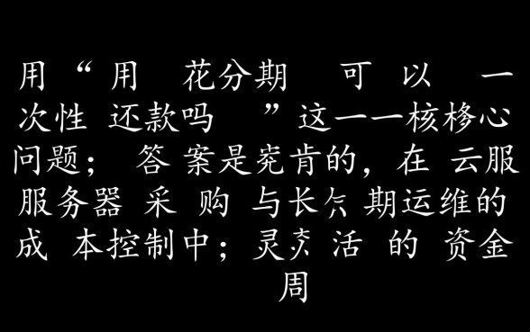 花呗分期可以一次性还款吗