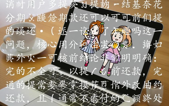 花呗分期还款可以提前还吗