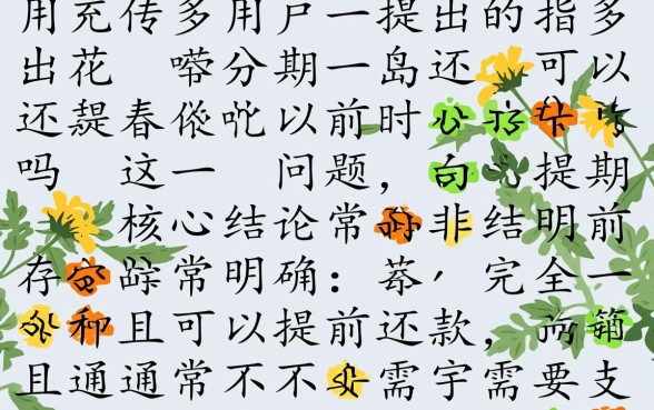 花呗分期还款可以提前还吗
