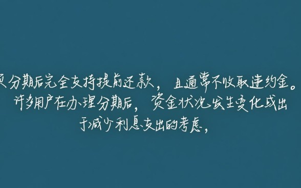 花呗分期了可以提前还款吗