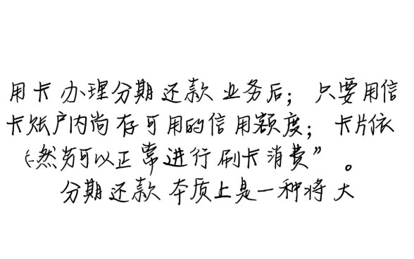 信用卡分期还款后还能刷吗