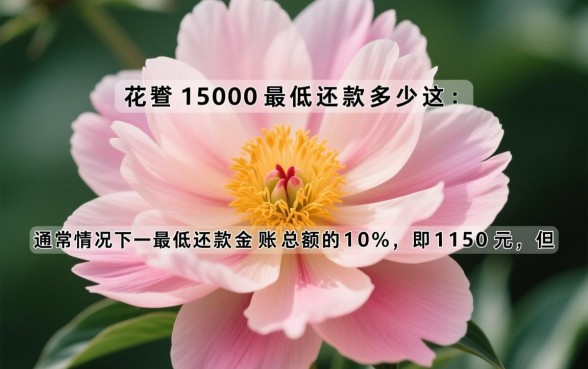 花呗1500最低还款多少,花呗最低还款怎么算 花呗1500最低还款多少