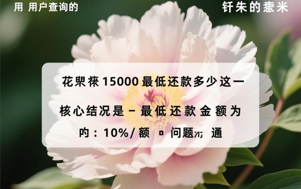 花呗1500最低还款多少,花呗最低还款怎么算 花呗1500最低还款多少