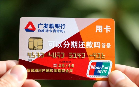 广发信用卡可以分期还款吗