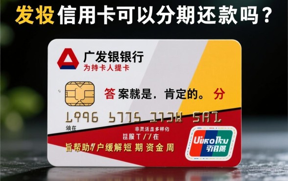 广发信用卡可以分期还款吗