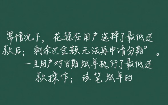 花呗最低还款后还能分期吗
