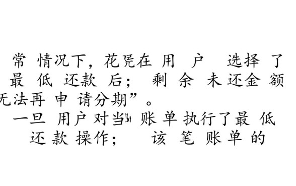 花呗最低还款后还能分期吗