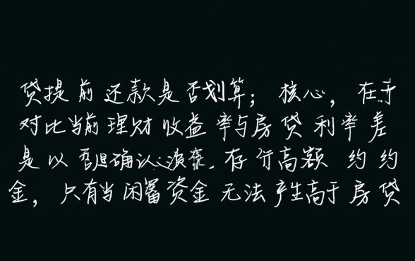房贷提前还款需要注意什么