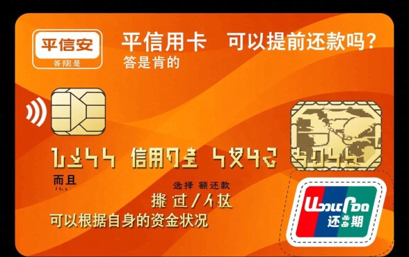平安信用卡可以提前还款吗