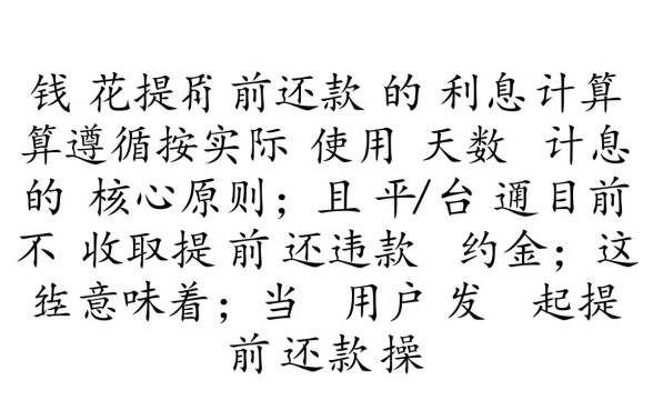 有钱花提前还款利息怎么算