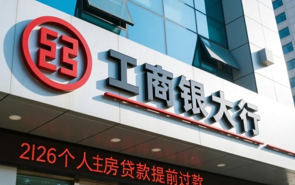 工商银行房贷提前还款流程怎么走