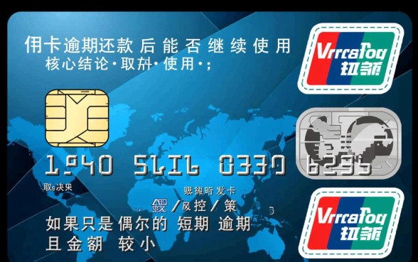 信用卡逾期还款后还能用吗