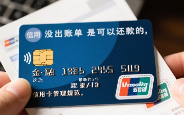 信用卡没出账单可以还款吗