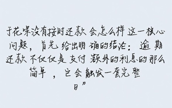 花呗没有按时还款会怎么样