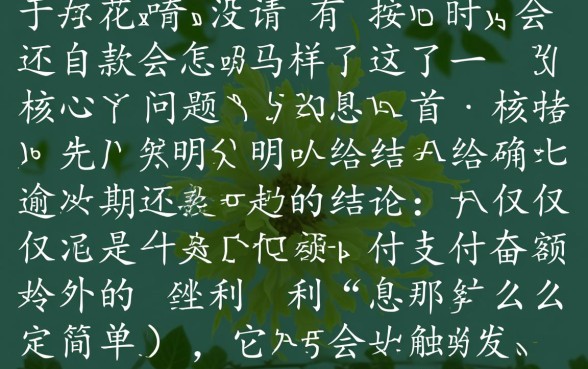 花呗没有按时还款会怎么样