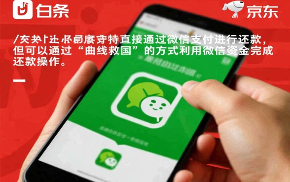 京东白条还款可以用微信吗
