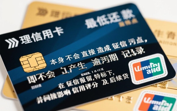 信用卡最低还款影响征信吗