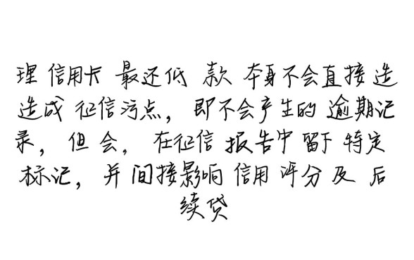 信用卡最低还款影响征信吗
