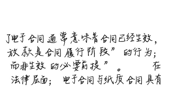 电子合同没放款有法律效力吗