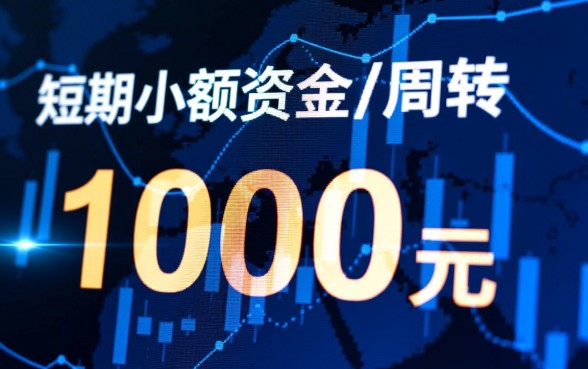 想借1000块钱哪里借钱