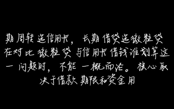 微粒贷与信用卡借钱谁划算